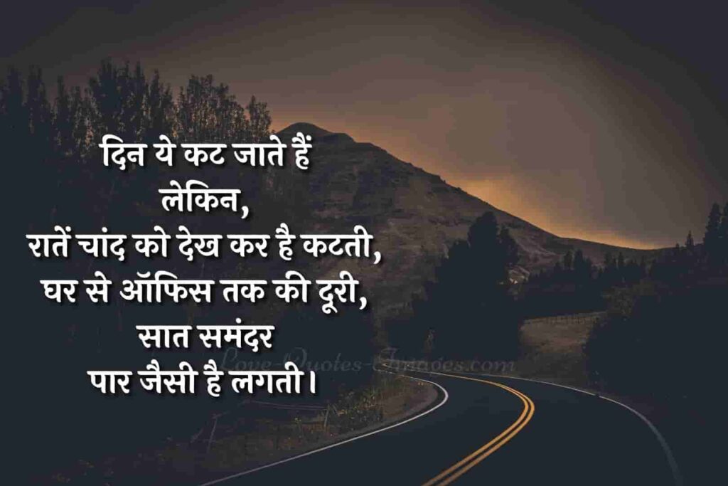 लोंग डिस्टेंस रिलेशनशिप – Long Distance Relationship Quotes in Hindi