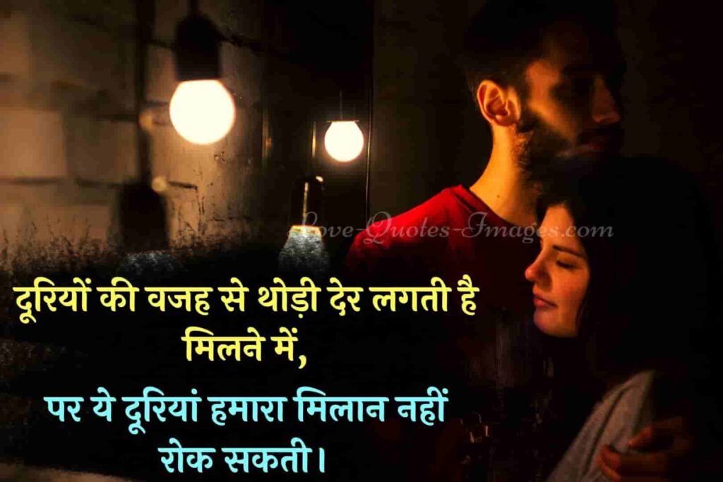 लोंग डिस्टेंस रिलेशनशिप – Long Distance Relationship Quotes In Hindi » Love Quotes Images