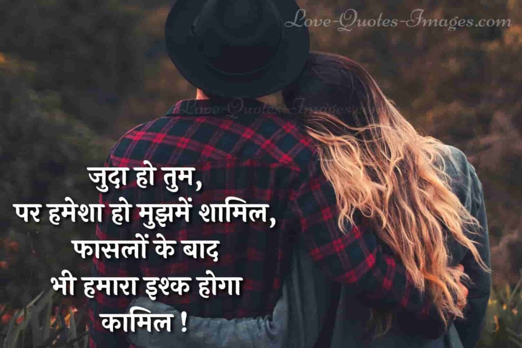 लोंग डिस्टेंस रिलेशनशिप – Long Distance Relationship Quotes in Hindi