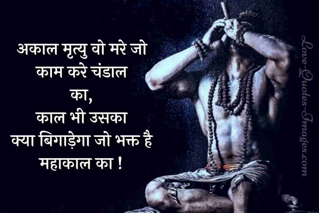 mahakal shayari
