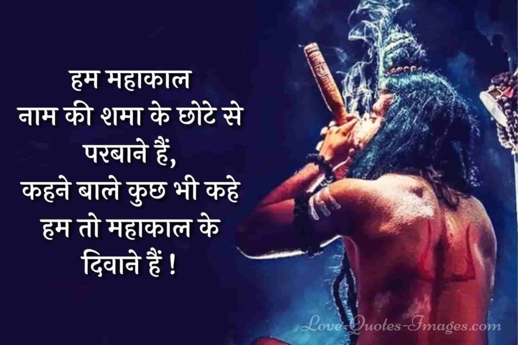 mahakal shayari in hindi 2021