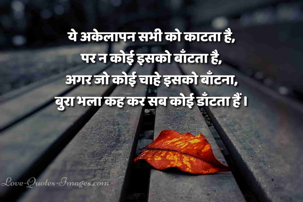 Akelepan ki shayari