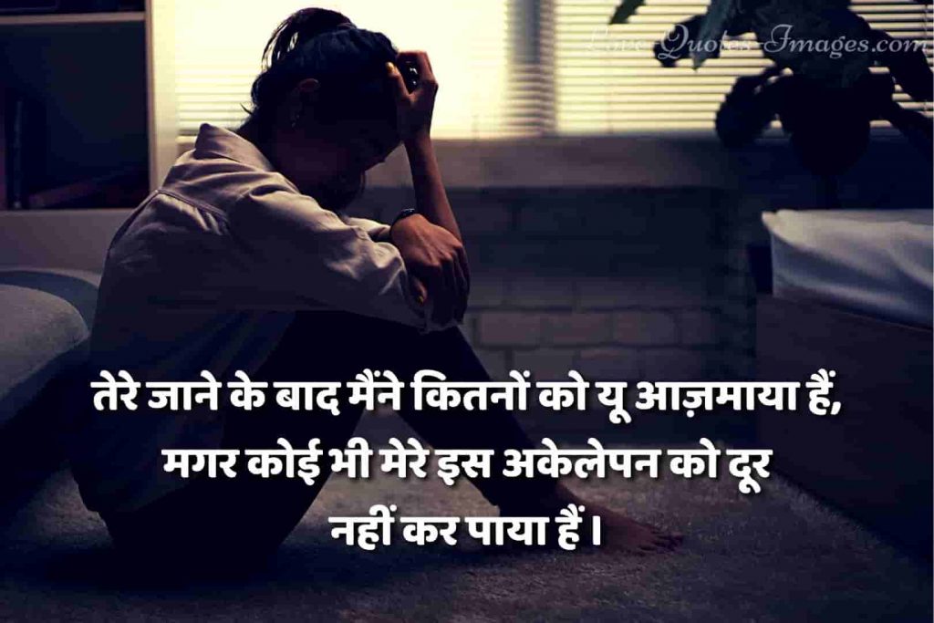 akelapan shayari in hindi